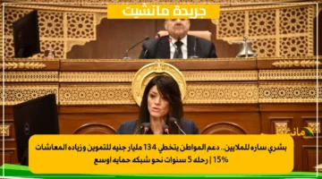 بشرى سارة للملايين.. دعم المواطن يتخطى 134 مليار جنيه للتموين وزيادة المعاشات 15 رحلة 5 سنوات نحو شبكة حماية أوسع 2